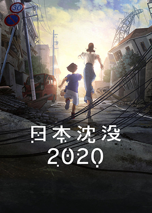 『日本沈没2020』