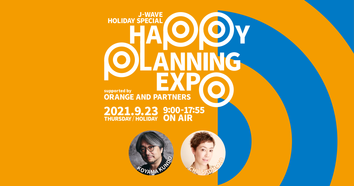 J-WAVE HOLIDAY SPECIAL HAPPY PLANNING EXPO supported by ORANGE AND PARTNERS  | J-WAVE 81.3 FM