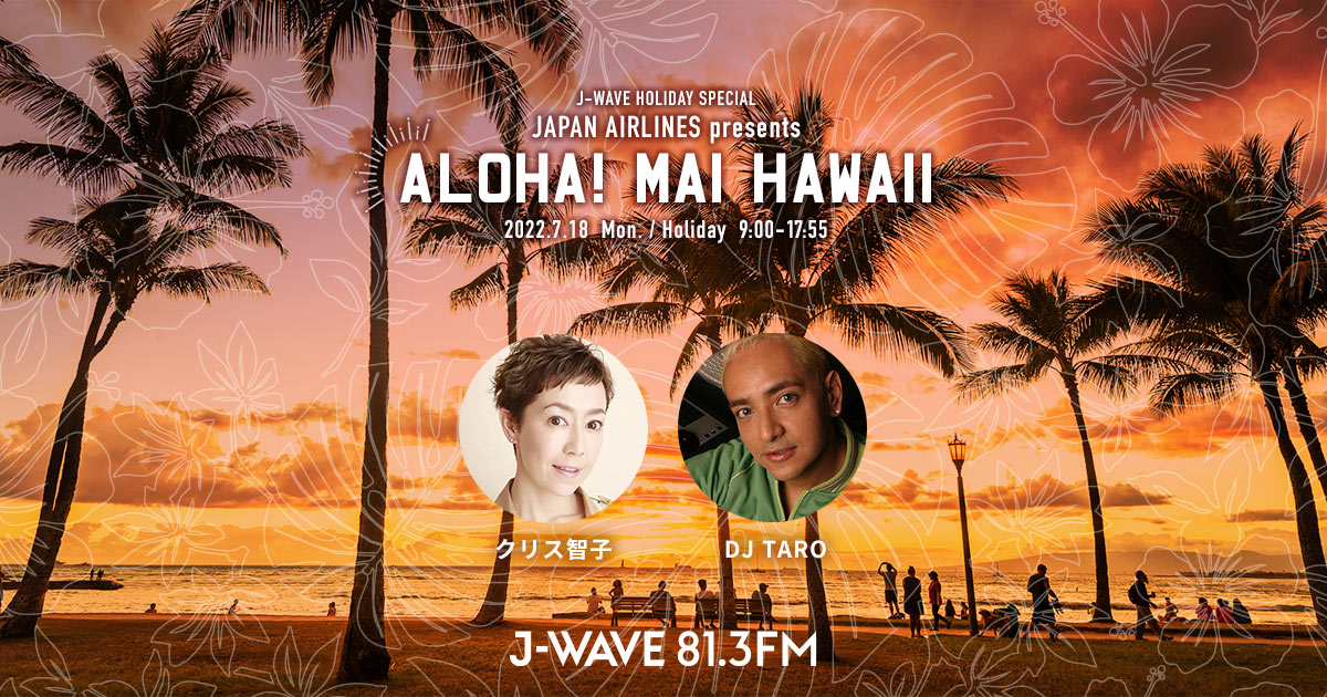 J-WAVE HOLIDAY SPECIAL JAPAN AIRLINES presents ALOHA! MAI HAWAII 