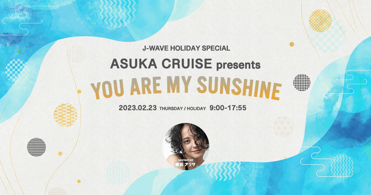 J-WAVE HOLIDAY SPECIAL ASUKA CRUISE presents YOU ARE MY SUNSHINE 