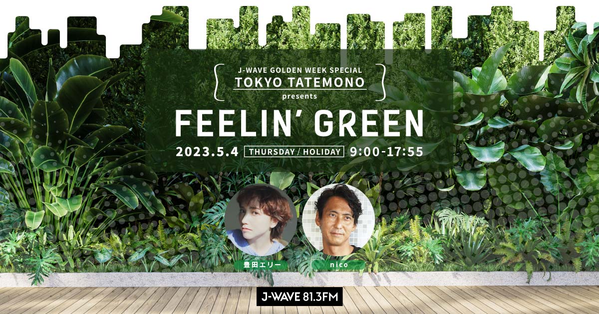 J-WAVE GOLDEN WEEK SPECIAL TOKYO TATEMONO presents FEELIN' GREEN : J-WAVE  81.3 FM