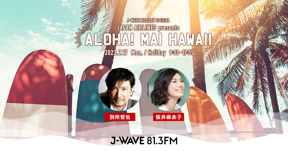 J-WAVE HOLIDAY SPECIAL JAPAN AIRLINES presents ALOHA! MAI HAWAII 