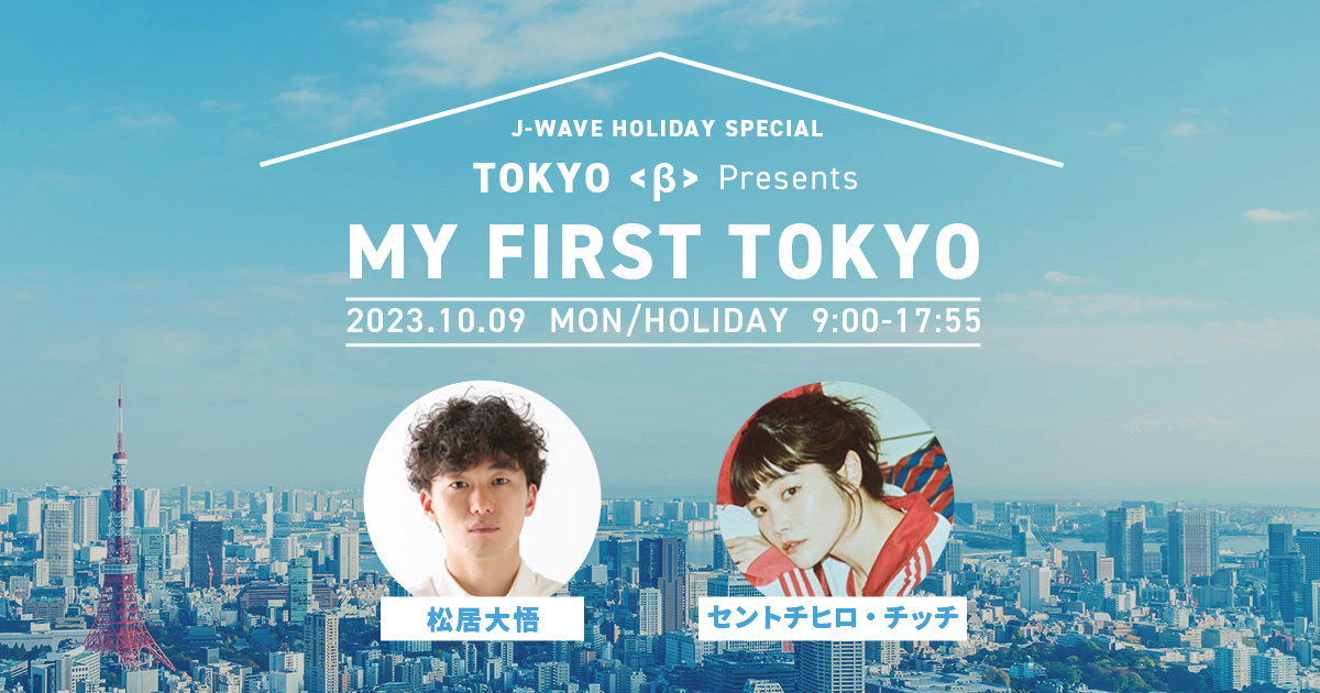 J-WAVE HOLIDAY SPECIAL TOKYO <β> Presents MY FIRST TOKYO | J-WAVE 