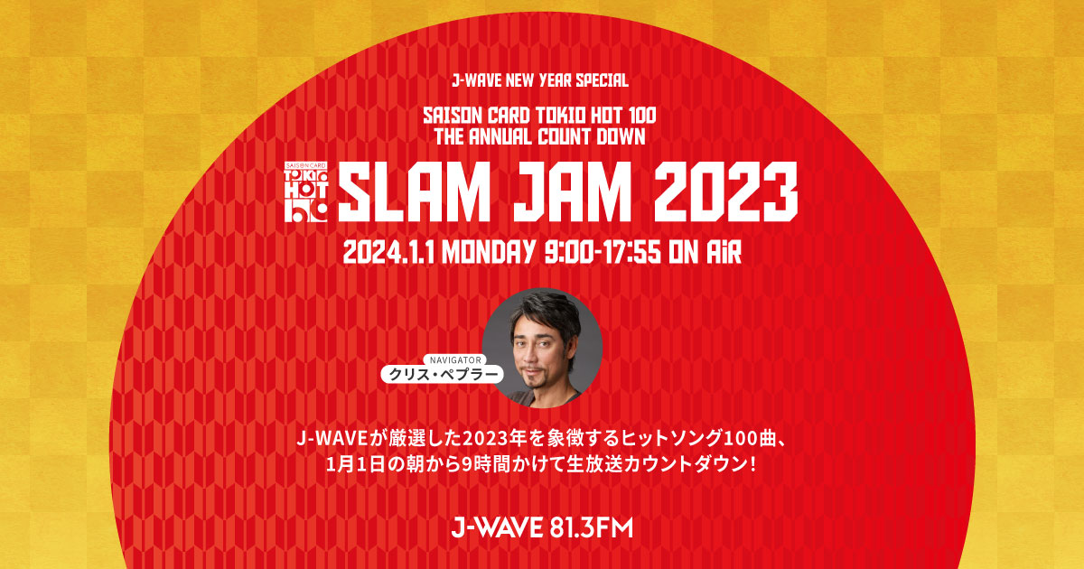 J-WAVE NEW YEAR SPECIAL SAISON CARD TOKIO HOT 100 THE ANNUAL COUNT DOWN  SLAM JAM 2023 | J-WAVE 81.3 FM