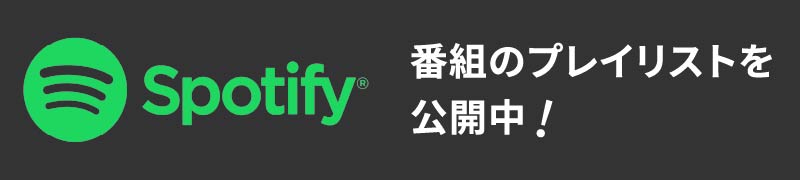 バナー：Spotify　番組のプレイリストを公開中！