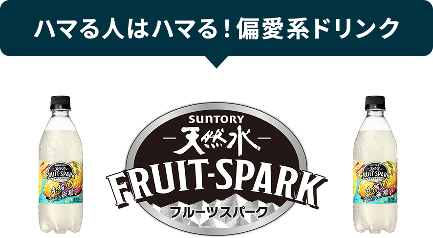 ハマる人はハマる！偏愛系ドリンク SUNTORY 天然水 FRUIT-SPARK