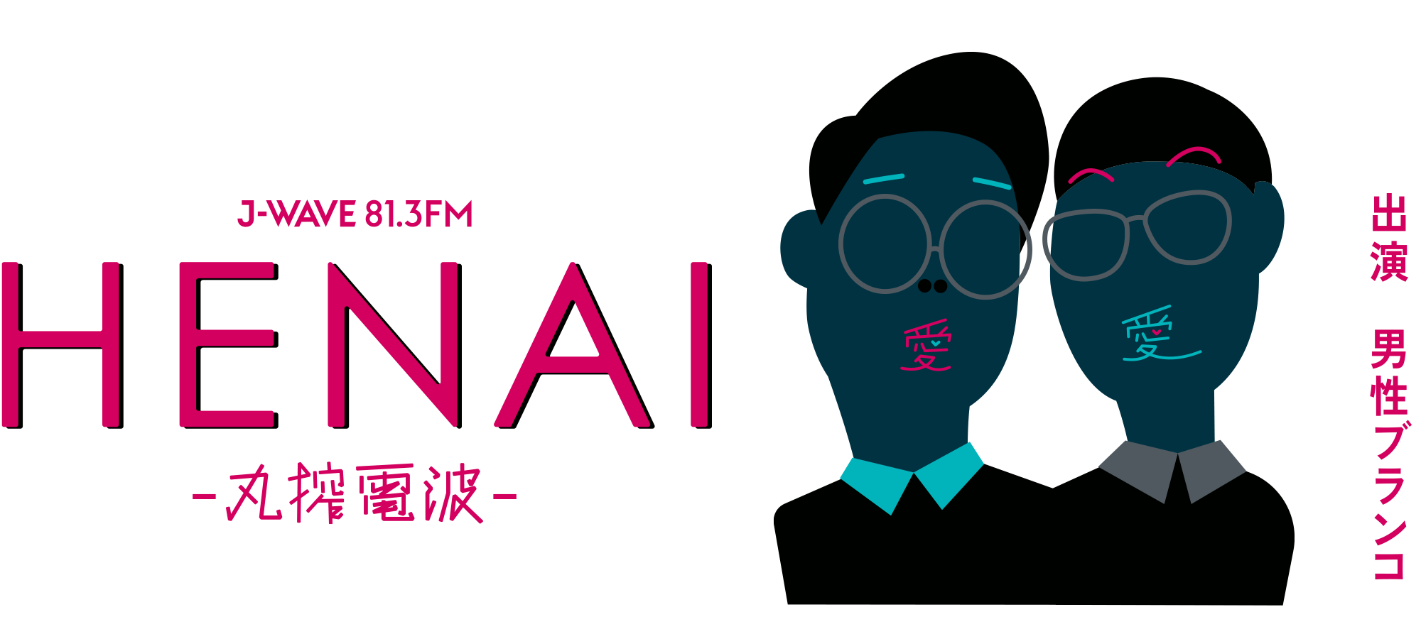 HENAI – 丸搾電波 – 2024.12.15 SUNDAY 25:00-27:00 ON AIR 出演 男性ブランコ