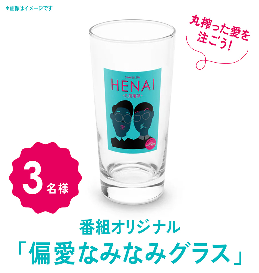 丸搾った愛を注ごう！番組オリジナル「偏愛なみなみグラス」3名様