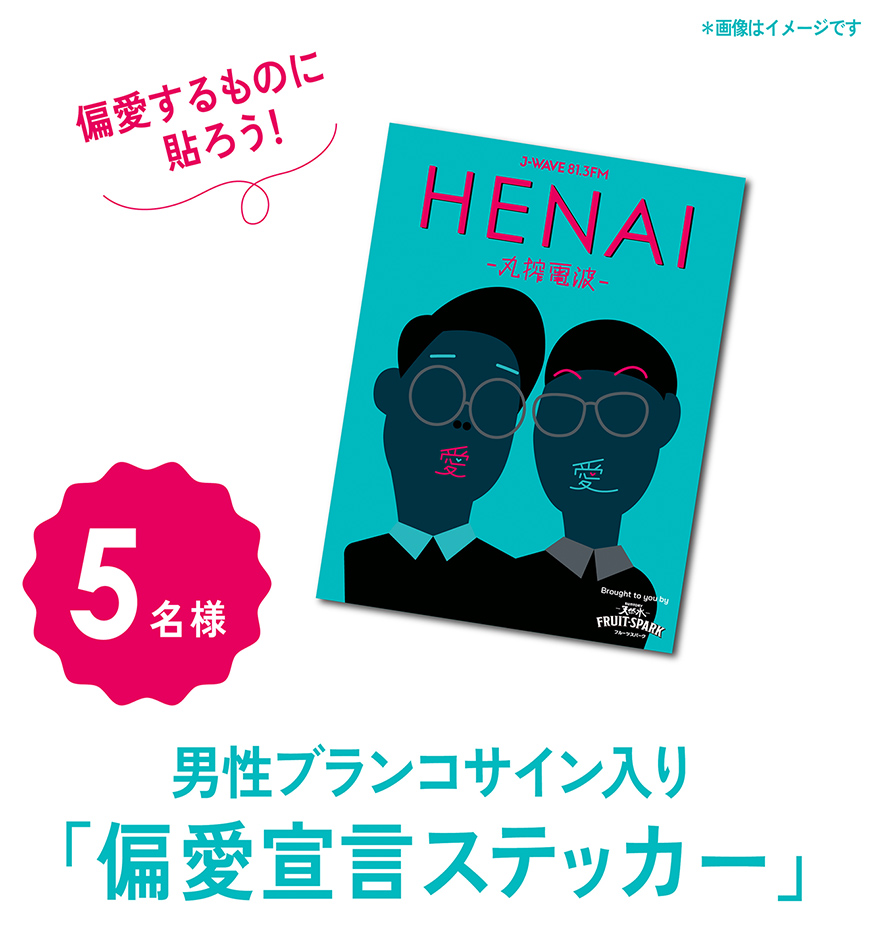 偏愛するものに貼ろう！男性ブランコサイン入り「偏愛宣言ステッカー」5名様