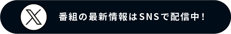 番組の最新情報はSNSで配信中!