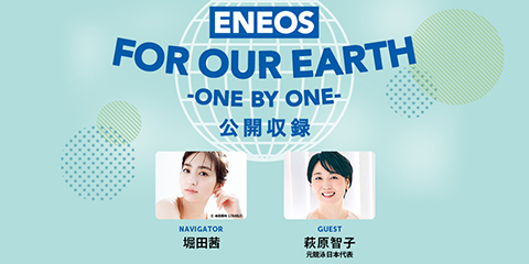 ENEOS FOR OUR EARTH –ONE BY ONE-の公開収録にご招待