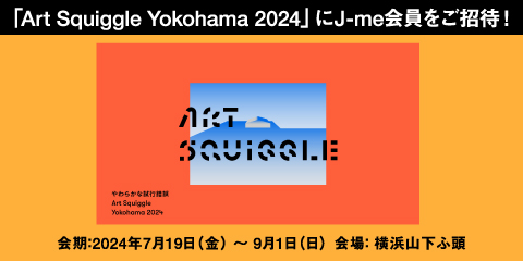 「Art Squiggle Yokohama 2024」にご招待！