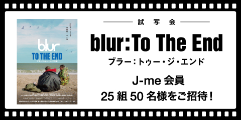 映画『blur：To The End／ブラー：トゥー・ジ・エンド』試写会にご招待！