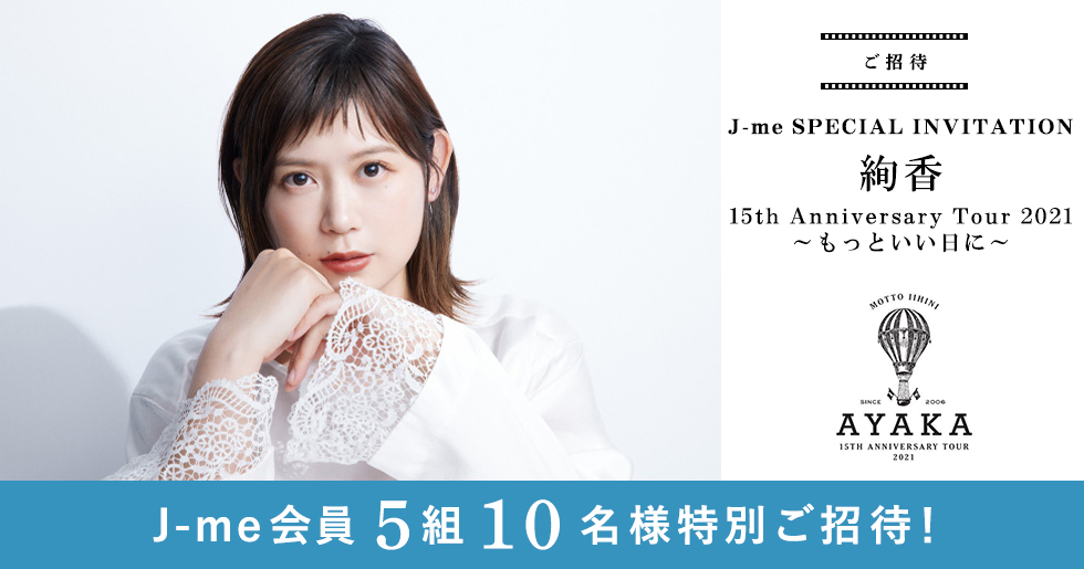 絢香「15th Anniversary Tour 2021～もっといい日に～」にJ-me会員5組10名様を特別ご招待！