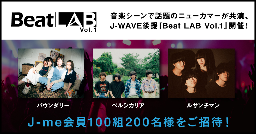 音楽シーンで話題のニューカマーが共演、J-WAVE後援『Beat LAB Vol.1』開催！ J-me会員100組200名様をご招待！