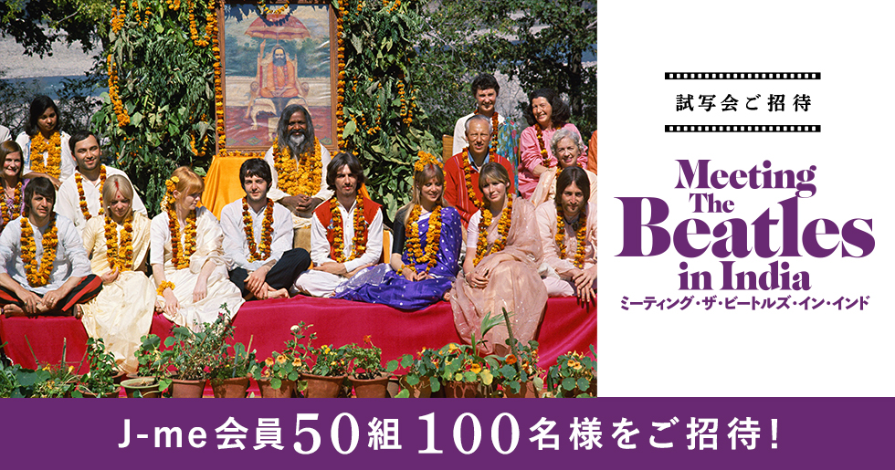 映画『ミーティング・ザ・ビートルズ・イン・インド』試写会にJ-WAVEリスナー50組100名様をご招待！