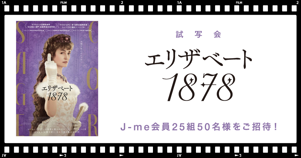 映画『エリザベート 1878』試写会にJ-me会員25組50名様をご招待！