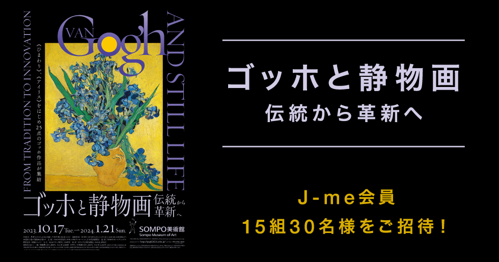 ゴッホと静物画―伝統から革新へ』展にJ-me会員15組30名様をご招待！