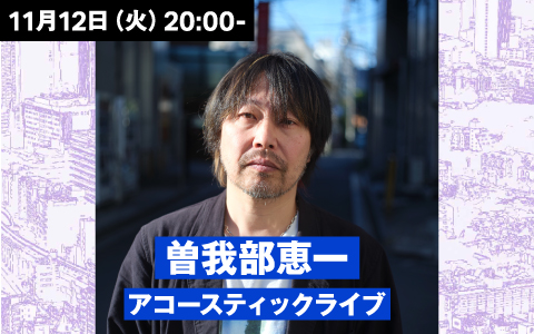 曽我部恵一アコースティックライブ