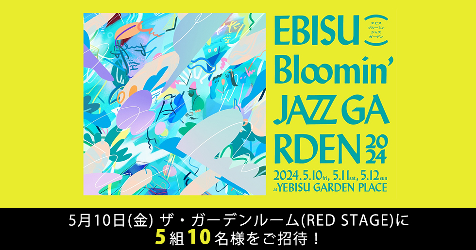 EBISU Bloomin'JAZZ GARDEN」5月10日(金) ザ・ガーデンルーム(RED