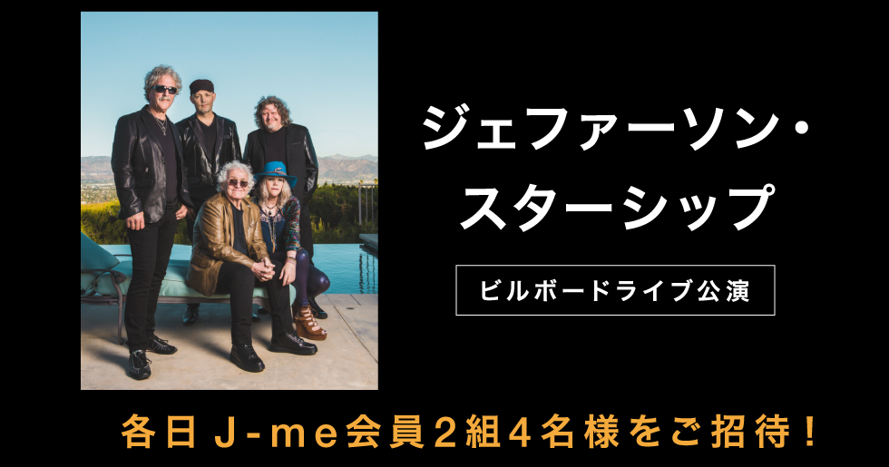 アメリカン・ロックが誇る伝説的バンド「ジェファーソン・スターシップ