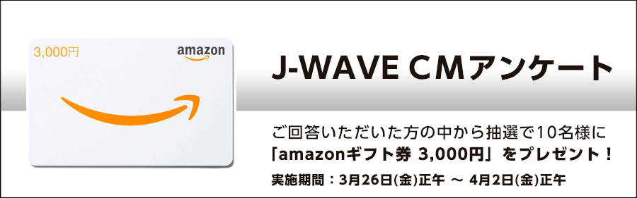 J Wave Cmアンケート開催 抽選でamazonギフトカードをプレゼント