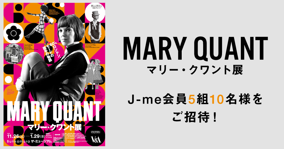 マリー・クワント展』にJ-me会員5組10名様をご招待！