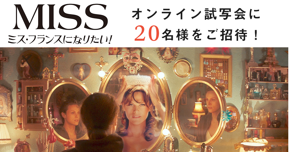 映画『miss ミス・フランスになりたい！』オンライン試写会にj Me会員20名様をご招待！