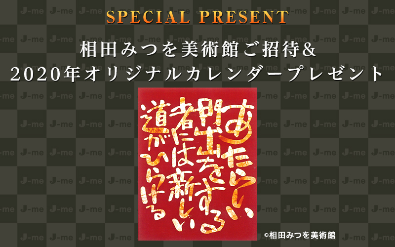 J Wave J Me会員限定 相田みつを美術館ご招待 年オリジナルカレンダープレゼント