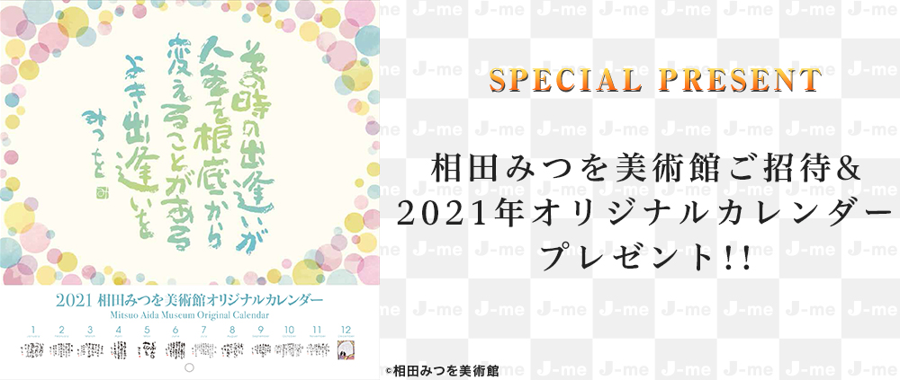 J Wave J Me会員限定 相田みつを美術館ご招待 21年オリジナルカレンダープレゼント