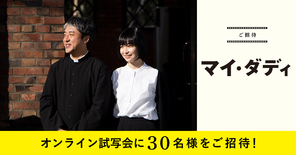 映画 マイ ダディ オンライン試写会にj Me会員30名様をご招待