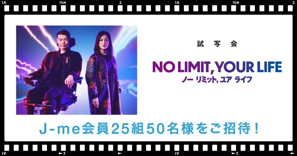 映画「NO LIMIT, YOUR LIFE」にJ-me会員25組50名様をご招待！