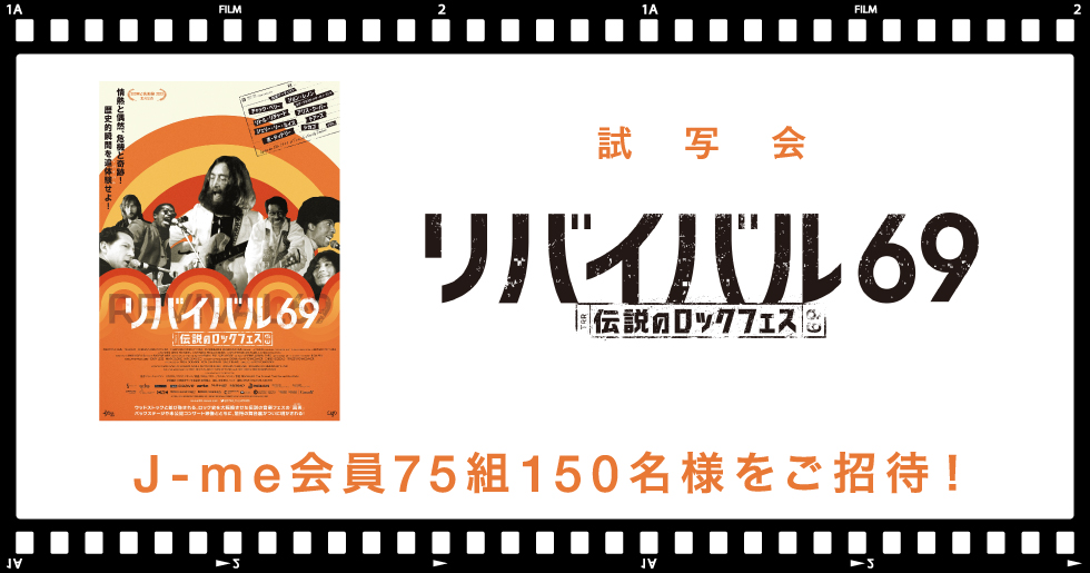 映画『リバイバル69 〜伝説のロックフェス〜』試写会にJ-me会員75組150名様をご招待！