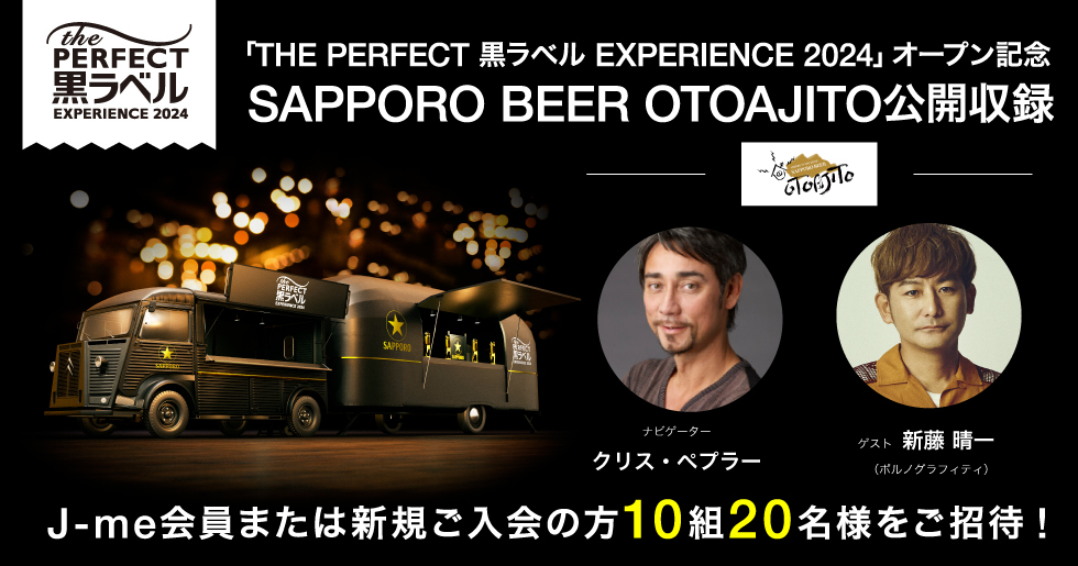 THE PERFECT 黒ラベル EXPERIENCE 2024 SAPPORO BEER OTOAJITO』公開 ...