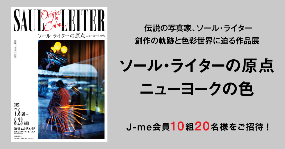 ソール・ライターの原点 ニューヨークの色』にJ-me会員10組20名様をご