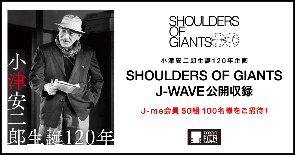 小津安二郎生誕120年企画 “SHOULDERS OF GIANTS” J-WAVE公開収録