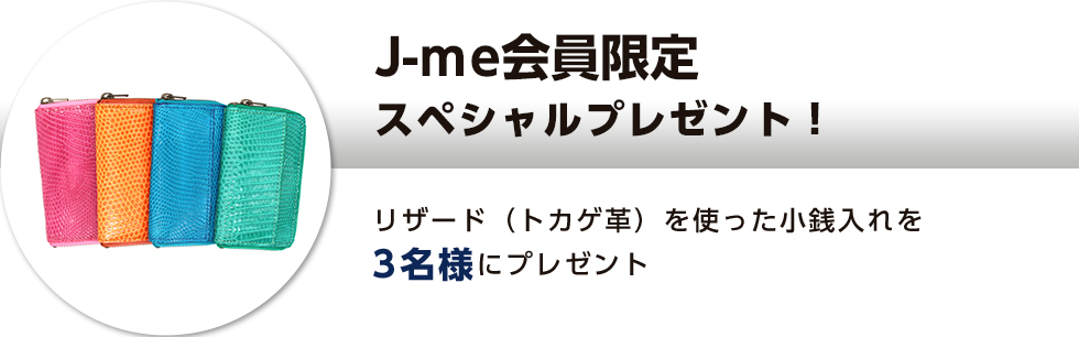 J-me会員限定！リザード（トカゲ革）を使った小銭入れをプレゼント！