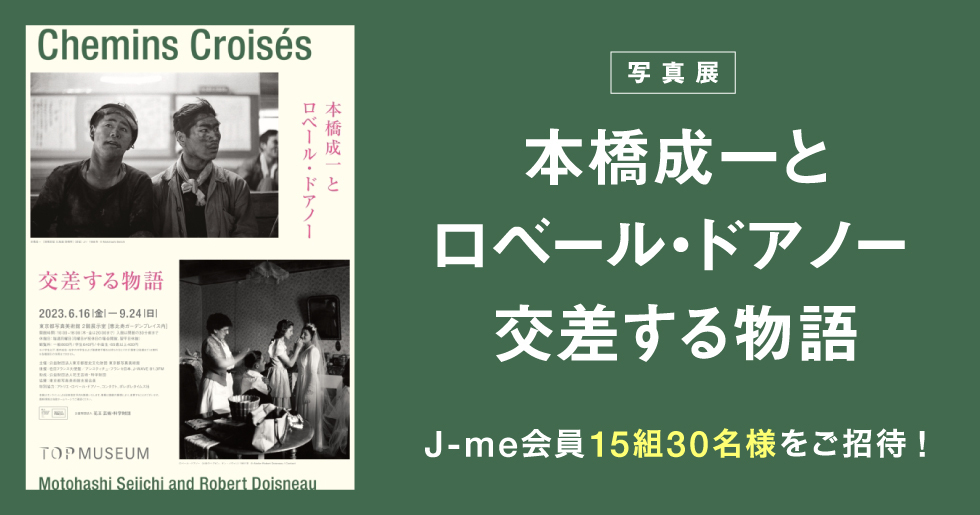 本橋成一とロベール・ドアノー 交差する物語』にJ-me会員15組30名様を