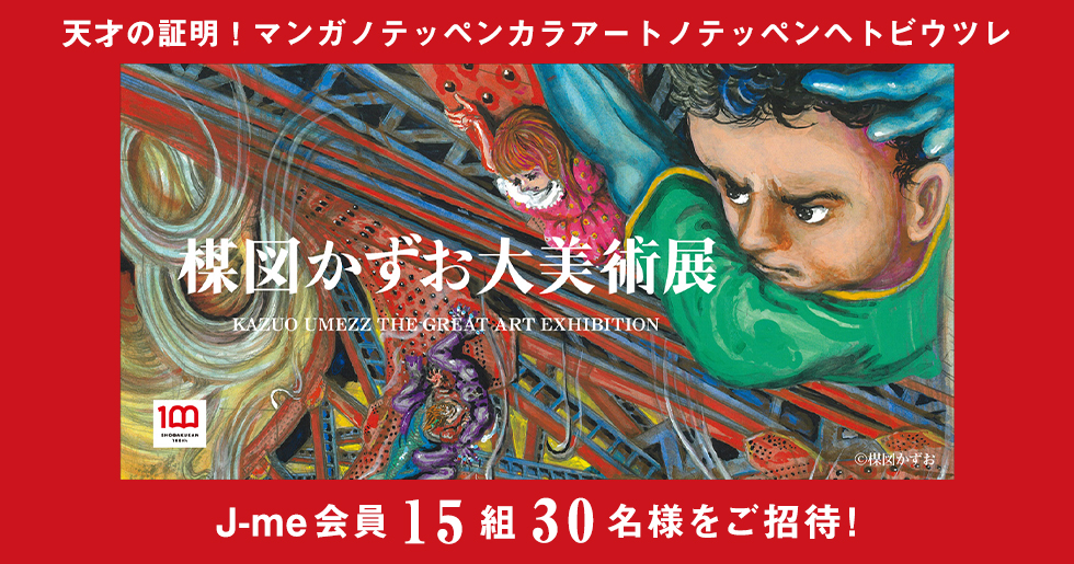 楳図かずお大美術展』にJ-me会員15組30名様をご招待！