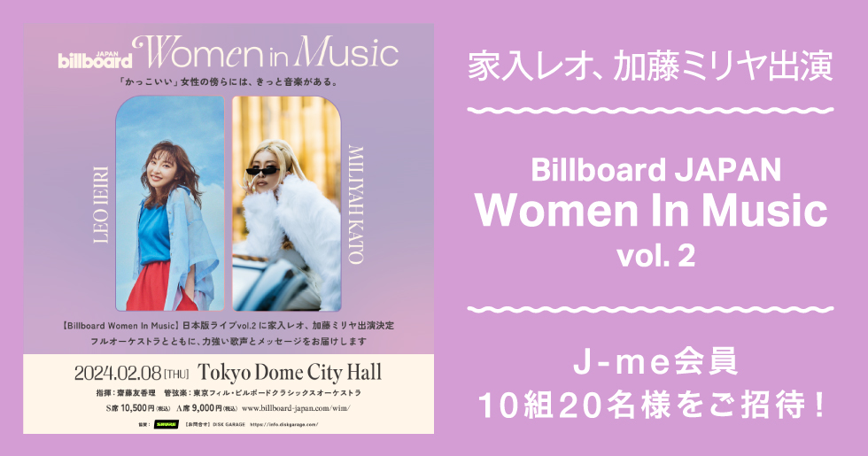 家入レオ、加藤ミリヤ出演「Billboard JAPAN Women In Music vol.2」に