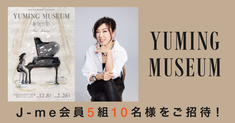 YUMING MUSEUM」にJ-me会員5組10名様をご招待！