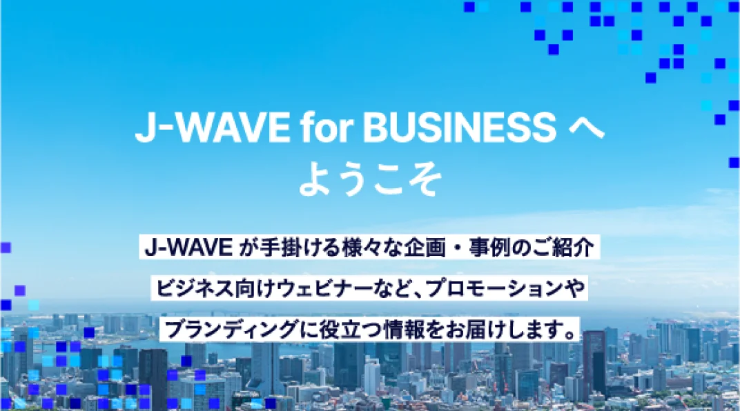 J-WAVE for BUSINESSへようこそ