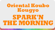 Oriental Koubo Kougyo SPARK'N THE MORNING