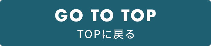 GO TO TOP トップに戻る