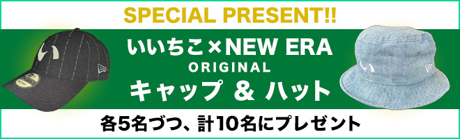 番組にメッセージをいただいた方の中から抽選でにいいちゃこセットをプレゼント！