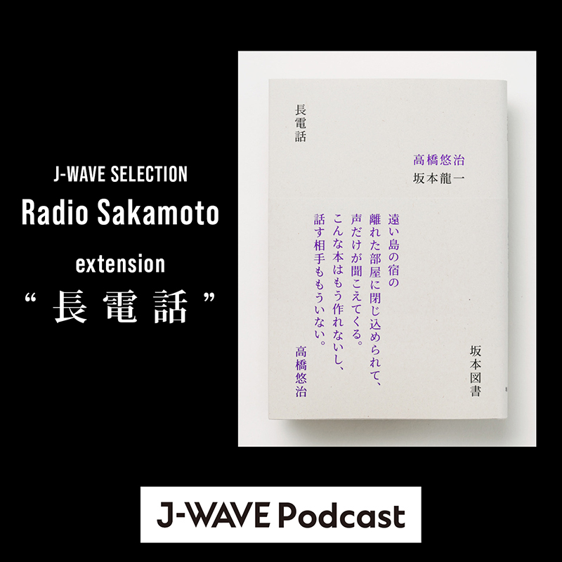 J-WAVE SELECTION Radio Sakamoto extension“長電話”