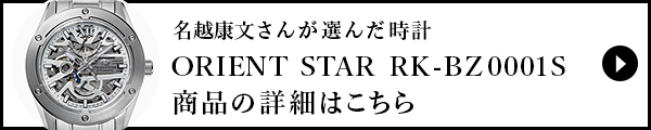 名越康文さんが選んだ時計の詳細はこちら