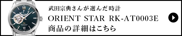 武田宗典さんが選んだ時計の詳細はこちら