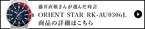 藤井直敬さんが選んだ時計の詳細はこちら