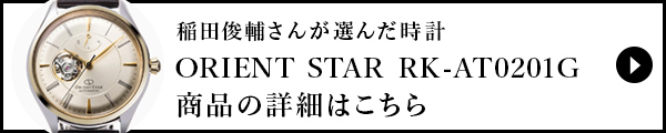 稲田俊輔さんが選んだ時計の詳細はこちら